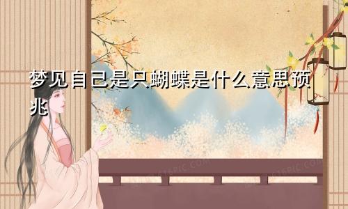 梦见自己是只蝴蝶是什么意思预兆