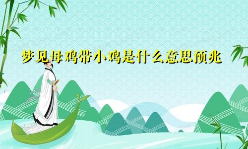 梦见母鸡带小鸡是什么意思预兆