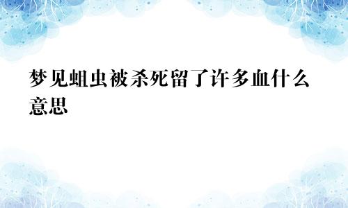 梦见蛆虫被杀死留了许多血什么意思