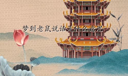 梦到老鼠说话是什么意思