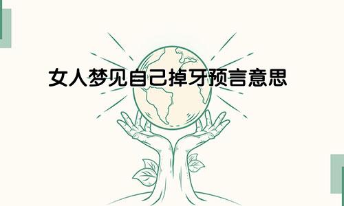 女人梦见自己掉牙预言意思