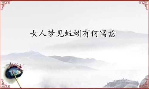 女人梦见蚯蚓有何寓意