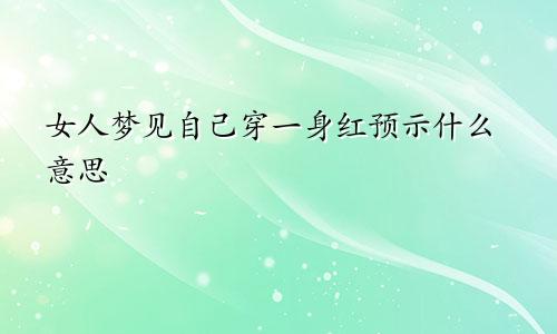 女人梦见自己穿一身红预示什么意思