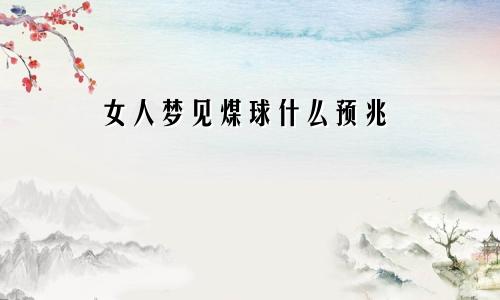 女人梦见煤球什么预兆