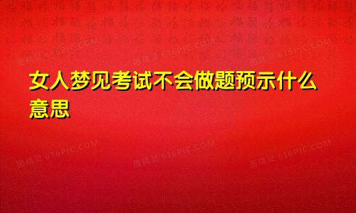 女人梦见考试不会做题预示什么意思