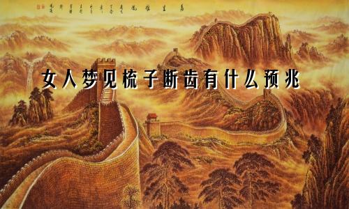 女人梦见梳子断齿有什么预兆