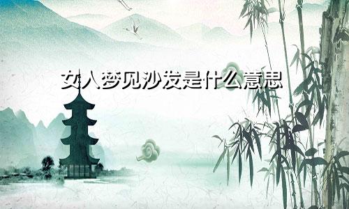 女人梦见沙发是什么意思
