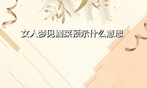 女人梦见摘菜预示什么意思