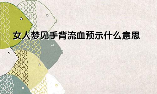 女人梦见手背流血预示什么意思