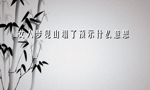 女人梦见山塌了预示什么意思