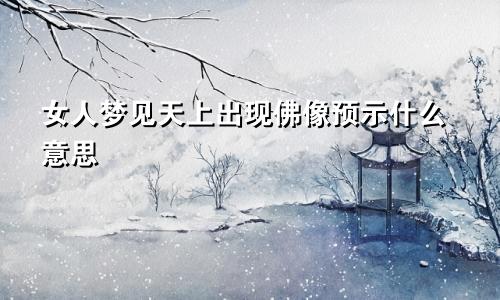 女人梦见天上出现佛像预示什么意思