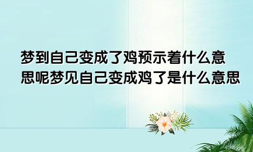 梦到自己变成了鸡预示着什么意思呢梦见自己变成鸡了是什么意思