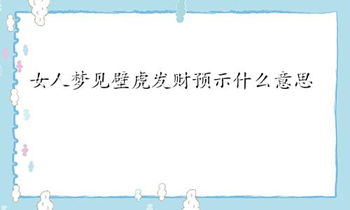 女人梦见壁虎发财预示什么意思