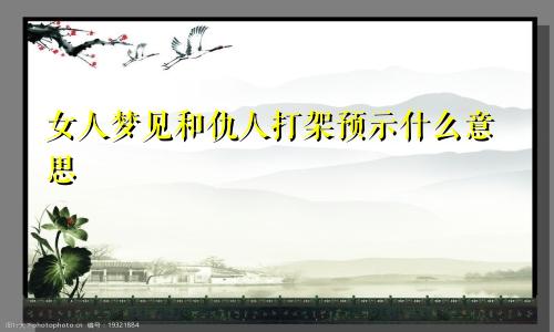 女人梦见和仇人打架预示什么意思