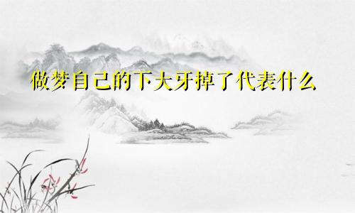 做梦自己的下大牙掉了代表什么