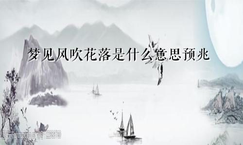 梦见风吹花落是什么意思预兆