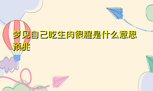 梦见自己吃生肉很腥是什么意思预兆