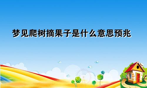 梦见爬树摘果子是什么意思预兆