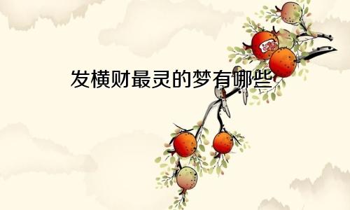 发横财最灵的梦有哪些