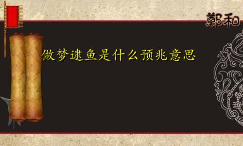 做梦逮鱼是什么预兆意思