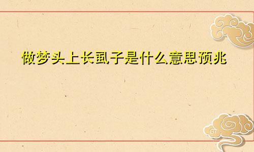 做梦头上长虱子是什么意思预兆