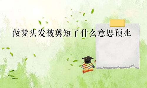 做梦头发被剪短了什么意思预兆