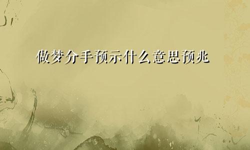 做梦分手预示什么意思预兆