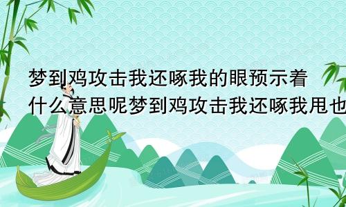 梦到鸡攻击我还啄我的眼预示着什么意思呢梦到鸡攻击我还啄我甩也甩不掉