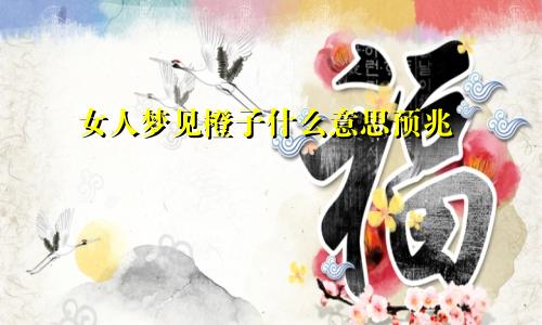 女人梦见橙子什么意思预兆