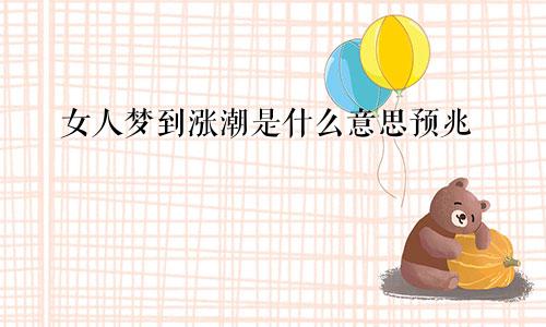 女人梦到涨潮是什么意思预兆