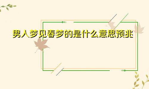 男人梦见春梦的是什么意思预兆