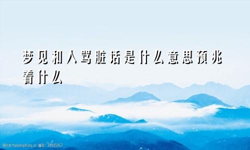 梦见和人骂脏话是什么意思预兆着什么