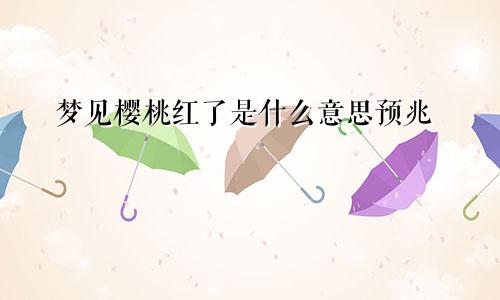 梦见樱桃红了是什么意思预兆