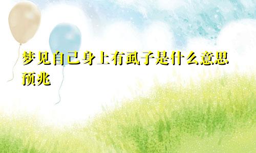 梦见自己身上有虱子是什么意思预兆