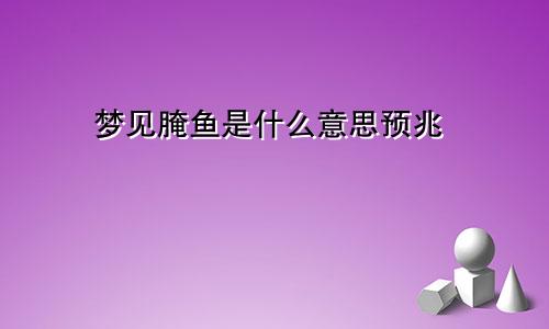 梦见腌鱼是什么意思预兆