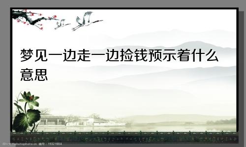 梦见一边走一边捡钱预示着什么意思