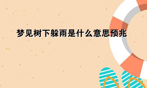 梦见树下躲雨是什么意思预兆