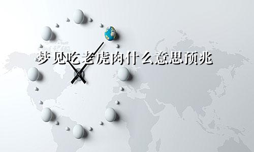 梦见吃老虎肉什么意思预兆