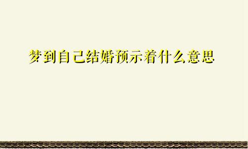 梦到自己结婚预示着什么意思