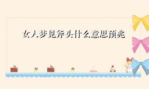 女人梦见斧头什么意思预兆