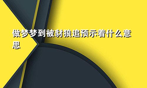做梦梦到被豺狼追预示着什么意思