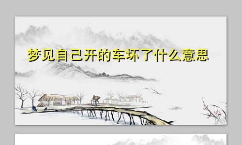 梦见自己开的车坏了什么意思