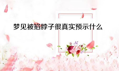 梦见被掐脖子很真实预示什么