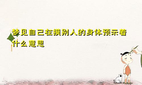 梦见自己在摸别人的身体预示着什么意思