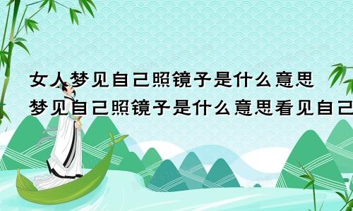 女人梦见自己照镜子是什么意思梦见自己照镜子是什么意思看见自己头发黑黑的
