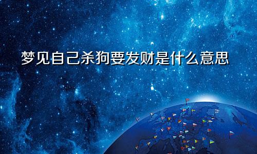 梦见自己杀狗要发财是什么意思