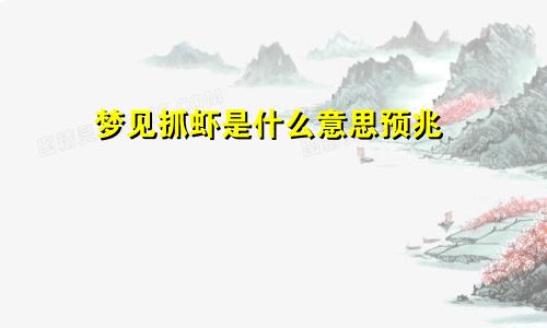 梦见抓虾是什么意思预兆