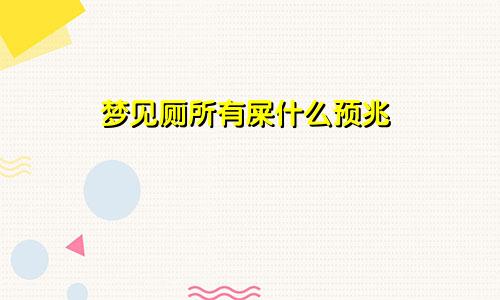 梦见厕所有屎什么预兆