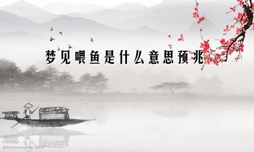 梦见喂鱼是什么意思预兆