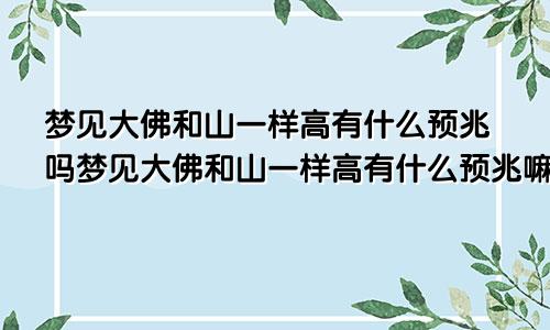 梦见大佛和山一样高有什么预兆吗梦见大佛和山一样高有什么预兆嘛